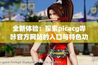 全新体验：探索picacg哔咔官方网站的入口与特色功能