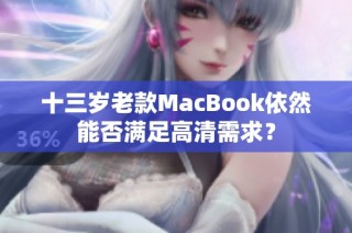 十三岁老款MacBook依然能否满足高清需求？