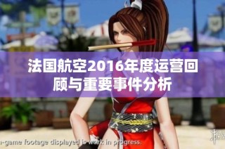法国航空2016年度运营回顾与重要事件分析