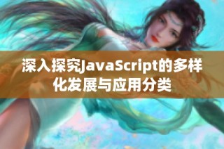 深入探究JavaScript的多样化发展与应用分类