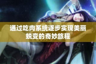 通过吃肉系统逐步实现美丽蜕变的奇妙旅程