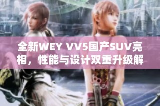 全新WEY VV5国产SUV亮相，性能与设计双重升级解析