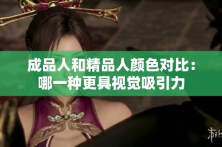 成品人和精品人颜色对比：哪一种更具视觉吸引力