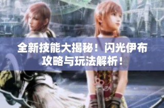 全新技能大揭秘！闪光伊布攻略与玩法解析！