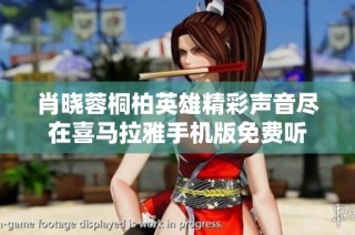 肖晓蓉桐柏英雄精彩声音尽在喜马拉雅手机版免费听