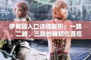 伊甸园入口详细解析：一路、二路、三路的确切位置在哪儿