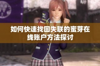 如何快速找回失联的蜜芽在线账户方法探讨