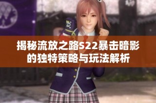 揭秘流放之路S22暴击暗影的独特策略与玩法解析