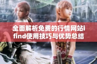全面解析免费的行情网站ifind使用技巧与优势总结