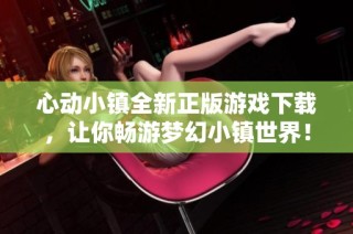心动小镇全新正版游戏下载，让你畅游梦幻小镇世界！