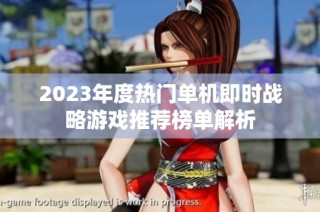 2023年度热门单机即时战略游戏推荐榜单解析