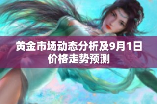 黄金市场动态分析及9月1日价格走势预测