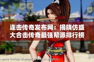 连击传奇发布网：揭晓仿盛大合击传奇最强帮派排行榜与推荐策略