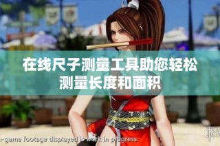 在线尺子测量工具助您轻松测量长度和面积