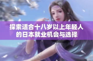 探索适合十八岁以上年轻人的日本就业机会与选择