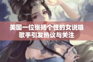 美国一位张扬个性的女说唱歌手引发热议与关注