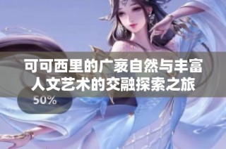 可可西里的广袤自然与丰富人文艺术的交融探索之旅