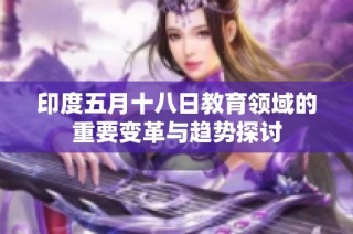 印度五月十八日教育领域的重要变革与趋势探讨