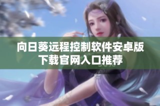 向日葵远程控制软件安卓版下载官网入口推荐