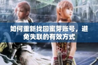 如何重新找回蜜芽账号，避免失联的有效方式