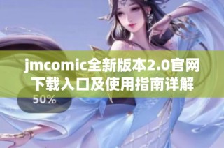 jmcomic全新版本2.0官网下载入口及使用指南详解