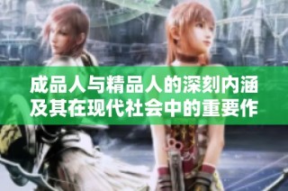 成品人与精品人的深刻内涵及其在现代社会中的重要作用