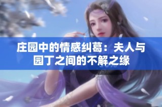 庄园中的情感纠葛：夫人与园丁之间的不解之缘