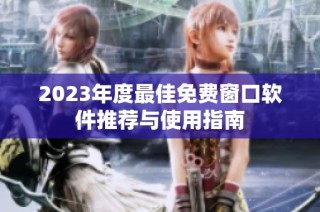 2023年度最佳免费窗口软件推荐与使用指南