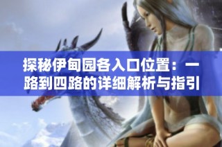探秘伊甸园各入口位置：一路到四路的详细解析与指引