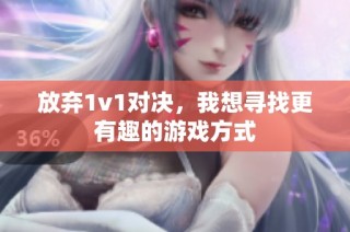放弃1v1对决，我想寻找更有趣的游戏方式
