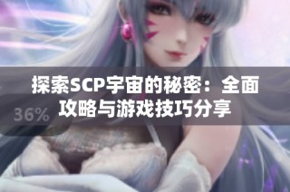 探索SCP宇宙的秘密：全面攻略与游戏技巧分享