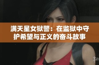 满天星女狱警：在监狱中守护希望与正义的奋斗故事