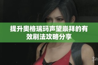提升奥格瑞玛声望崇拜的有效刷法攻略分享