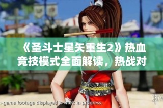 《圣斗士星矢重生2》热血竞技模式全面解读，热战对决即将开启