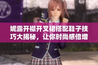 妮露开襟开叉裙搭配鞋子技巧大揭秘，让你时尚感倍增