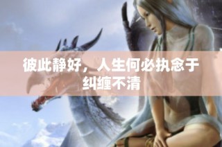 彼此静好，人生何必执念于纠缠不清