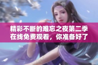 精彩不断的难忘之夜第二季在线免费观看，你准备好了吗