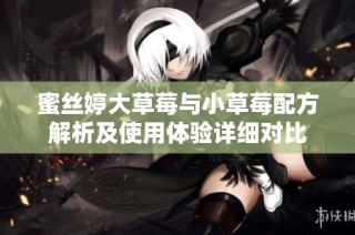 蜜丝婷大草莓与小草莓配方解析及使用体验详细对比