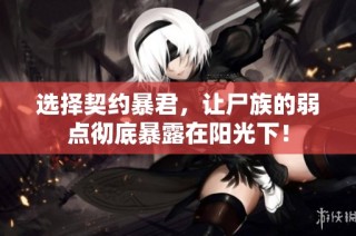 选择契约暴君，让尸族的弱点彻底暴露在阳光下！