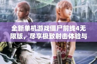 全新单机游戏僵尸前线4无限版，尽享极致射击体验与生存挑战