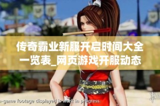 传奇霸业新服开启时间大全一览表_网页游戏开服动态更新