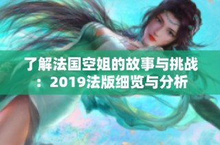 了解法国空姐的故事与挑战：2019法版细览与分析