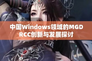 中国Windows领域的MGDRCC创新与发展探讨