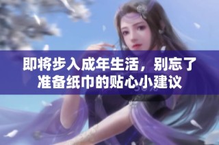 即将步入成年生活，别忘了准备纸巾的贴心小建议