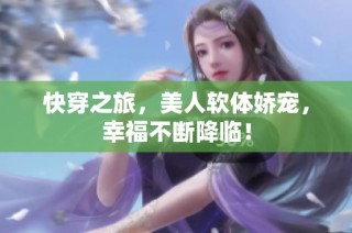 快穿之旅，美人软体娇宠，幸福不断降临！