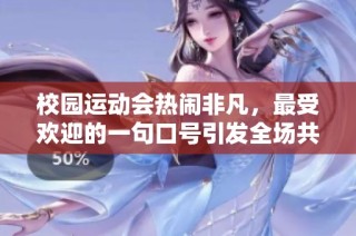 校园运动会热闹非凡，最受欢迎的一句口号引发全场共鸣