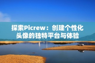 探索Picrew：创建个性化头像的独特平台与体验