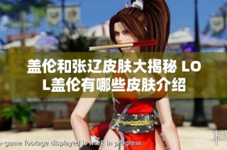 盖伦和张辽皮肤大揭秘 LOL盖伦有哪些皮肤介绍