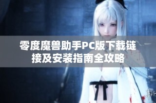 零度魔兽助手PC版下载链接及安装指南全攻略