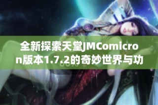 全新探索天堂JMComicron版本1.7.2的奇妙世界与功能解析